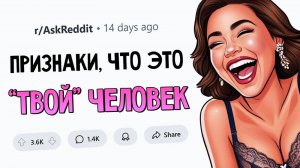 Когда вы поняли, что встретили  ТОГО САМОГО  человека