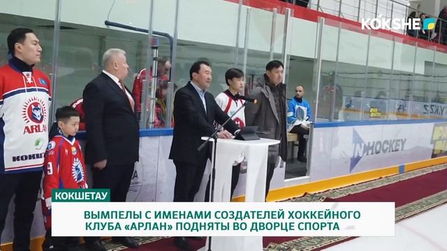 ВЫМПЕЛЫ С ИМЕНАМИ СОЗДАТЕЛЕЙ ХОККЕЙНОГО КЛУБА «АРЛАН» ПОДНЯТЫ ВО ДВОРЦЕ СПОРТА