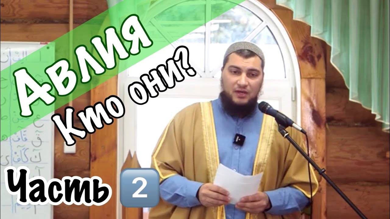 Аулия - приближенные к Аллаху (ч.2) (Культ святых. Признаки аулия. Посредничество -Тавассуль) смотреть онлайн