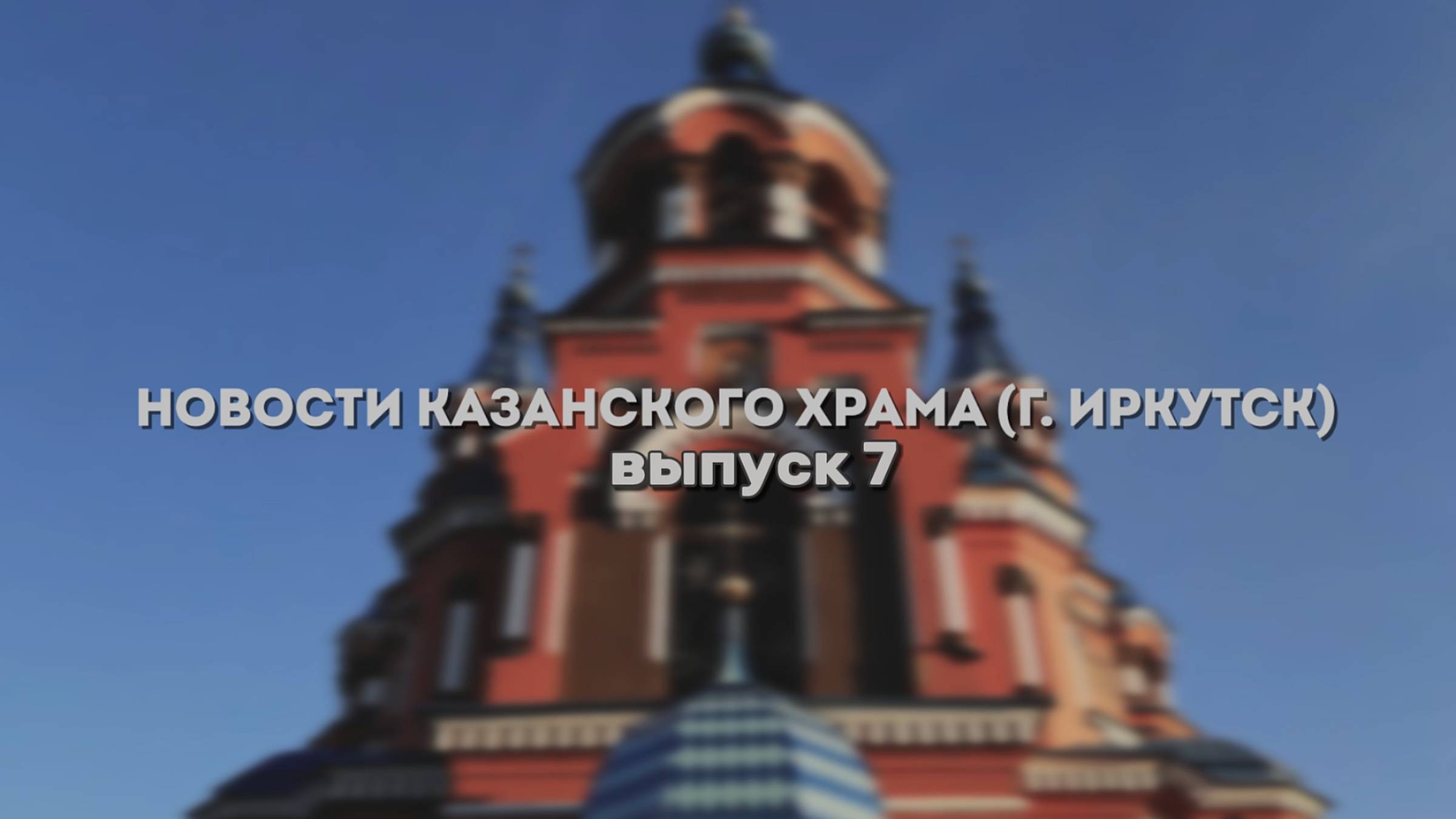 7 Выпуск "Новости Казанского храма" смотреть онлайн
