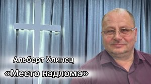 Альберт Улинец
«Место надлома»