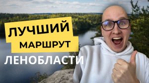 Лучший маршрут в Ленобласти на выходные! Озеро Ястребиное, нетривиальный маршрут, тропа Хошимина