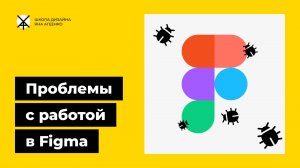Проблемы с фигмой - почему она не открывается, почему не работают шрифты или плагины
