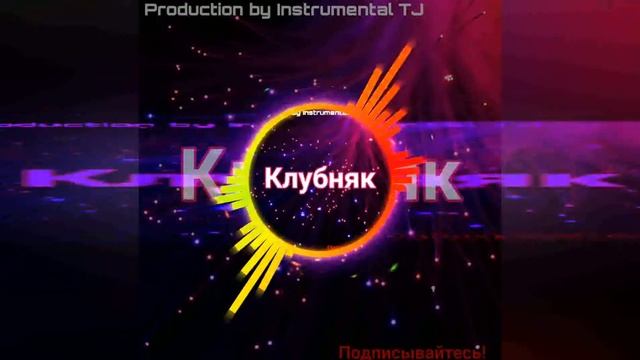 (Клубняк) новый Клубняк (музыка на машину)