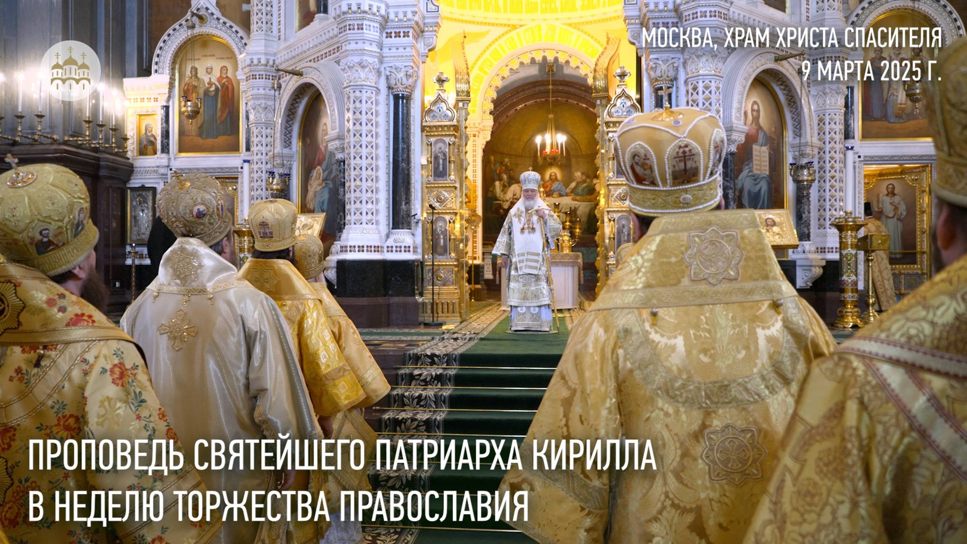 Проповедь Святейшего Патриарха Кирилла в Неделю Торжества Православия смотреть онлайн