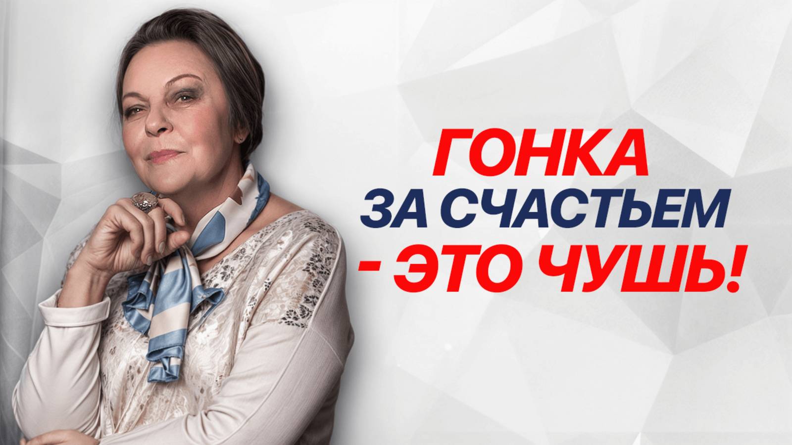 Почему счастье — это ПУТЬ, а не ПРИЗ? Перестань ждать! смотреть онлайн