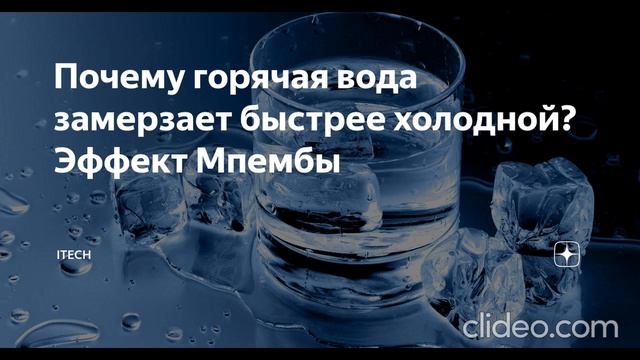 Парадокс Мпембы смотреть онлайн
