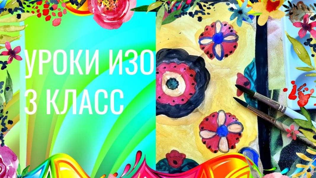 Рисуем узоры на платке. Урок ИЗО. Орнамент в квадрате. Мамин платок. смотреть онлайн