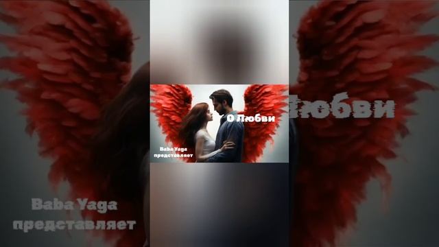 песня О любви от Baba Yaga смотреть онлайн