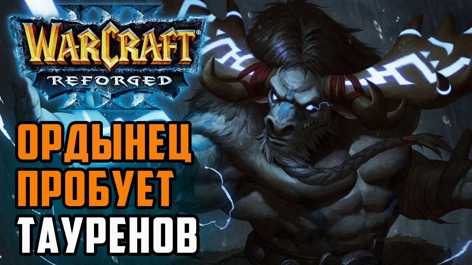 Ордынец пробует тауренов: Sayso (Orc) vs Jens (Ne) Warcraft 3 Reforged смотреть онлайн