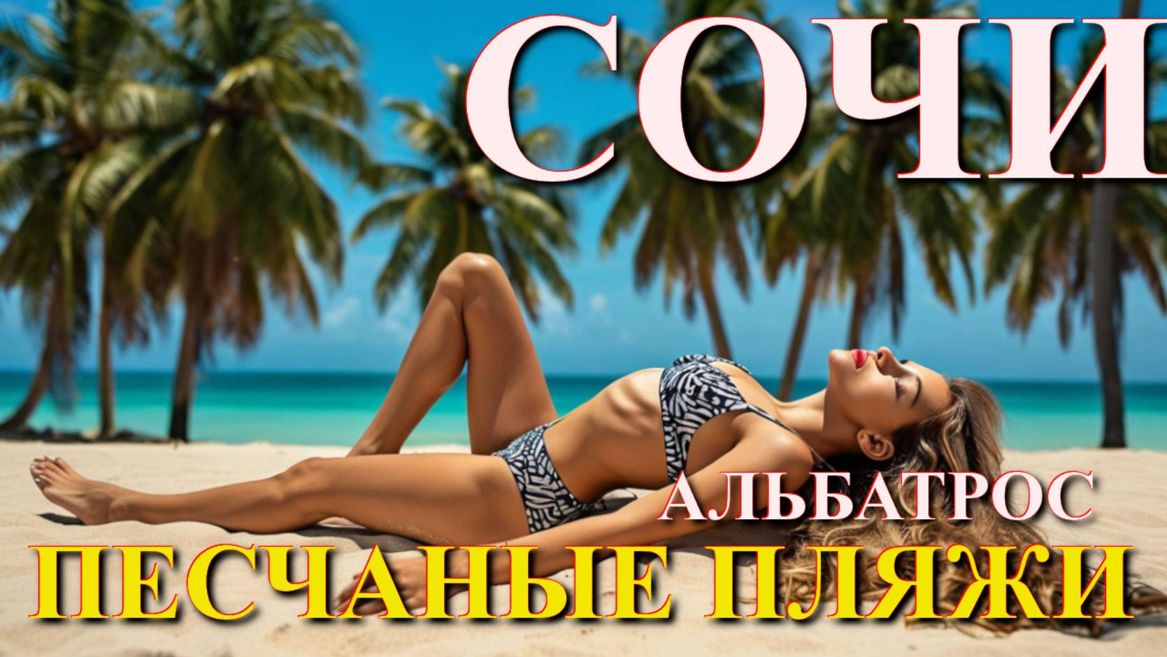 Песчаные пляжи Сочи, Сочи отдых, Сочи отзывы, центральный Сочи, лучшие пляжи мира, пляж Альбатрос🌴 смотреть онлайн