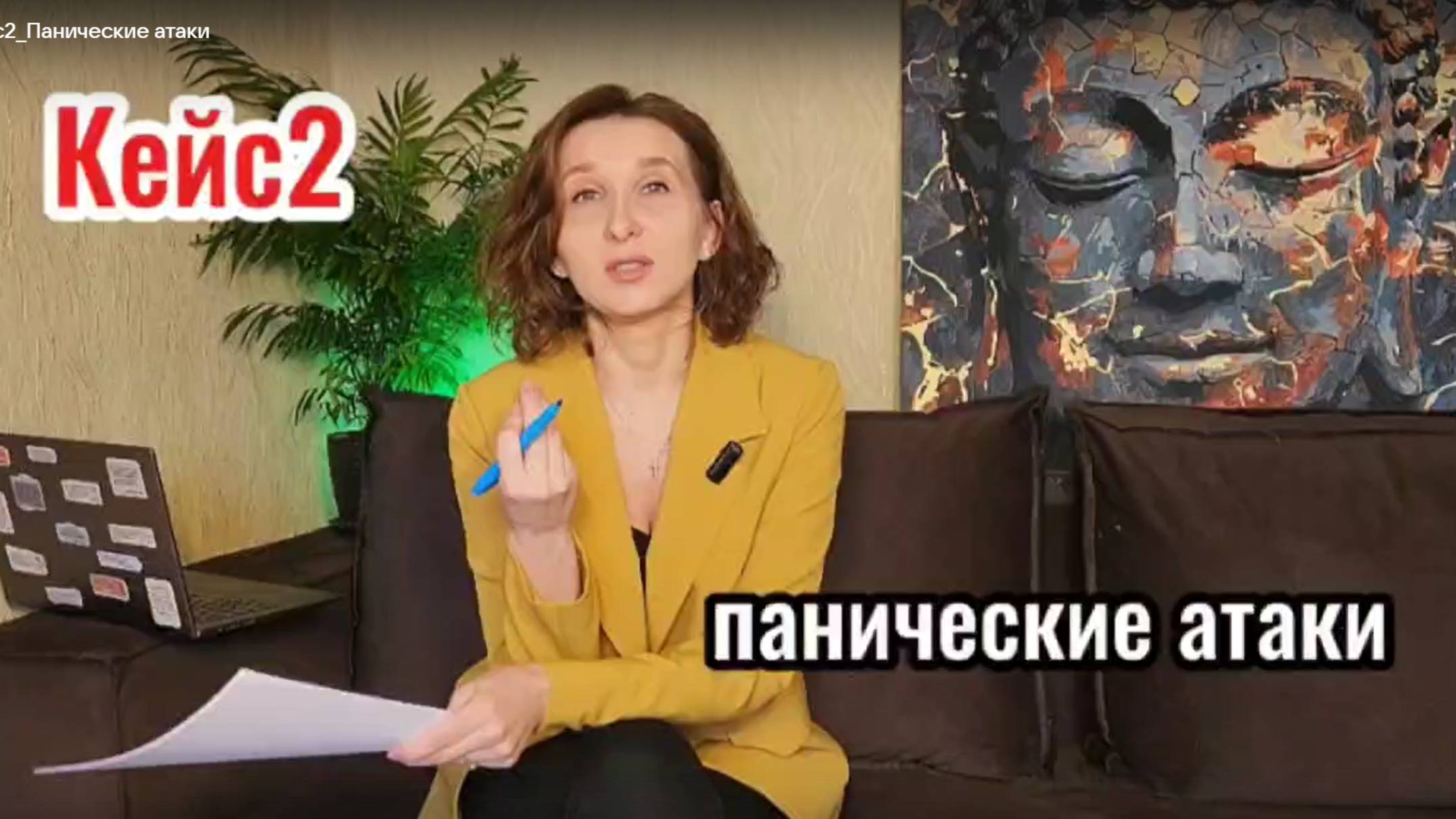 Кейс2_Панические атаки
