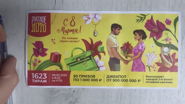 РУССКОЕ ЛОТО 1623 ТИРАЖ РЕЗУЛЬТАТЫ 09.03.25. Проверка билета РУССКОЕ ЛОТО в честь 8 марта смотреть онлайн