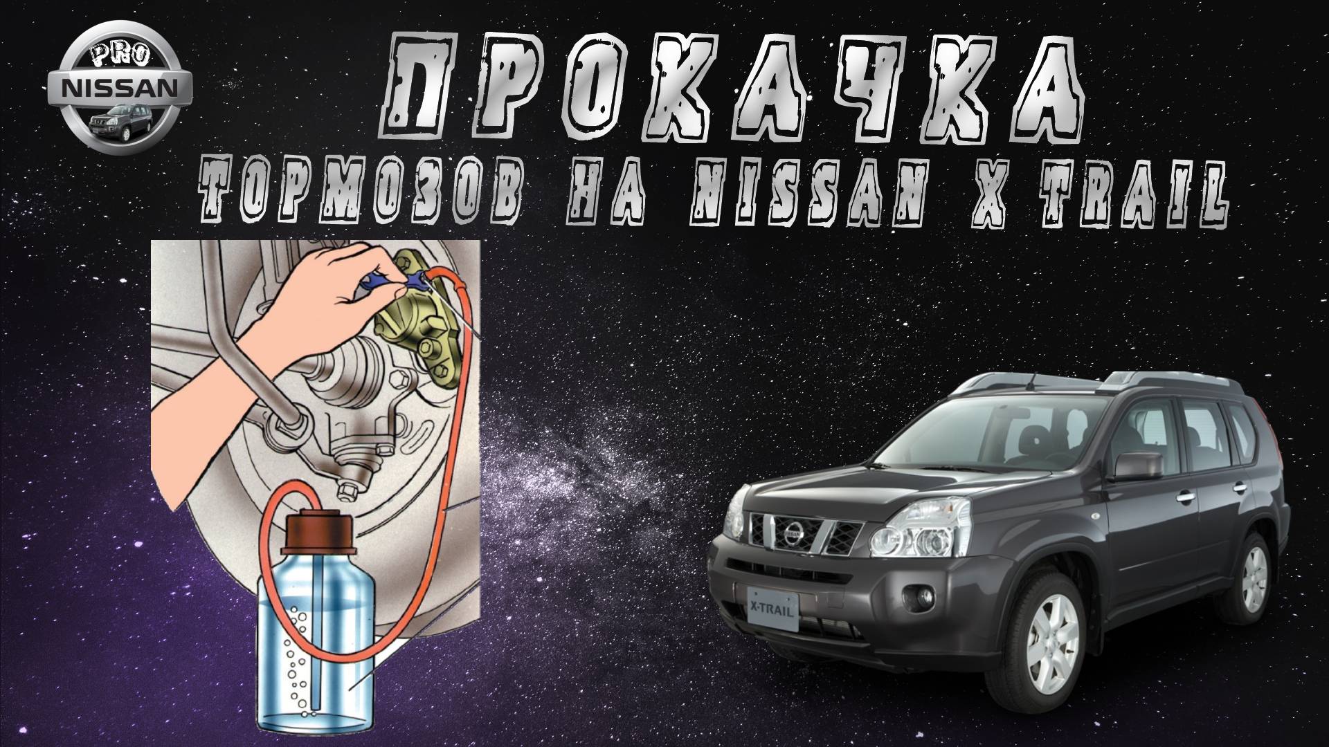 Прокачка тормозов Nissan X-Trail