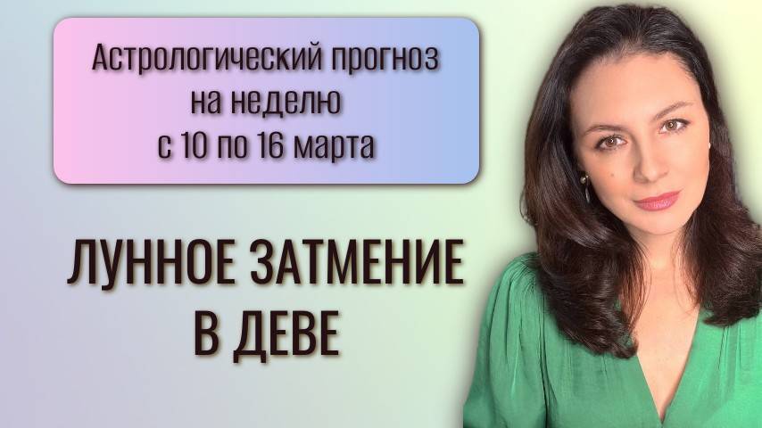 САМОЕ СИЛЬНОЕ ЗАТМЕНИЕ ВЕСНЫ И РАЗВОРОТ МЕРКУРИЯ. Прогноз с 10 по 16 марта 2025 года. смотреть онлайн