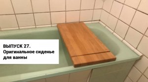 Выпуск 27. Оригинальное сиденье для ванны своими руками