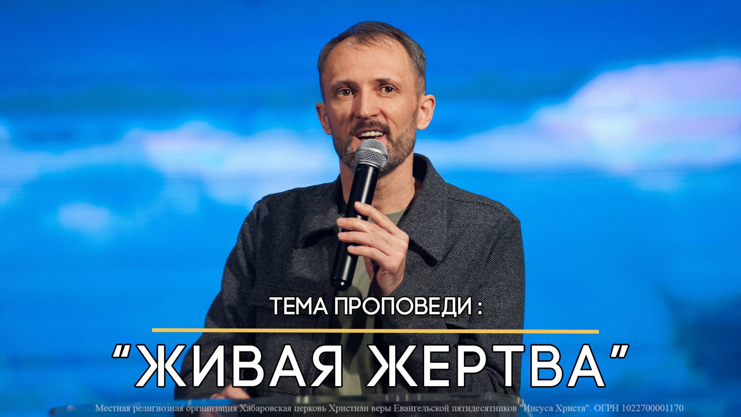 Живая жертва. Пастор Николай Костерин смотреть онлайн