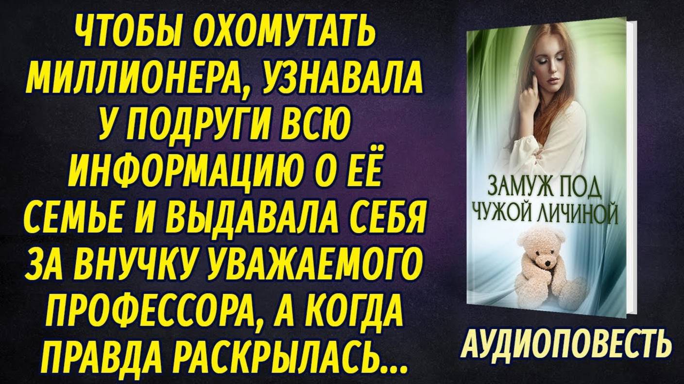 Чтобы охомутать миллионера, назвала себя профессорской внучкой, а спустя время... смотреть онлайн