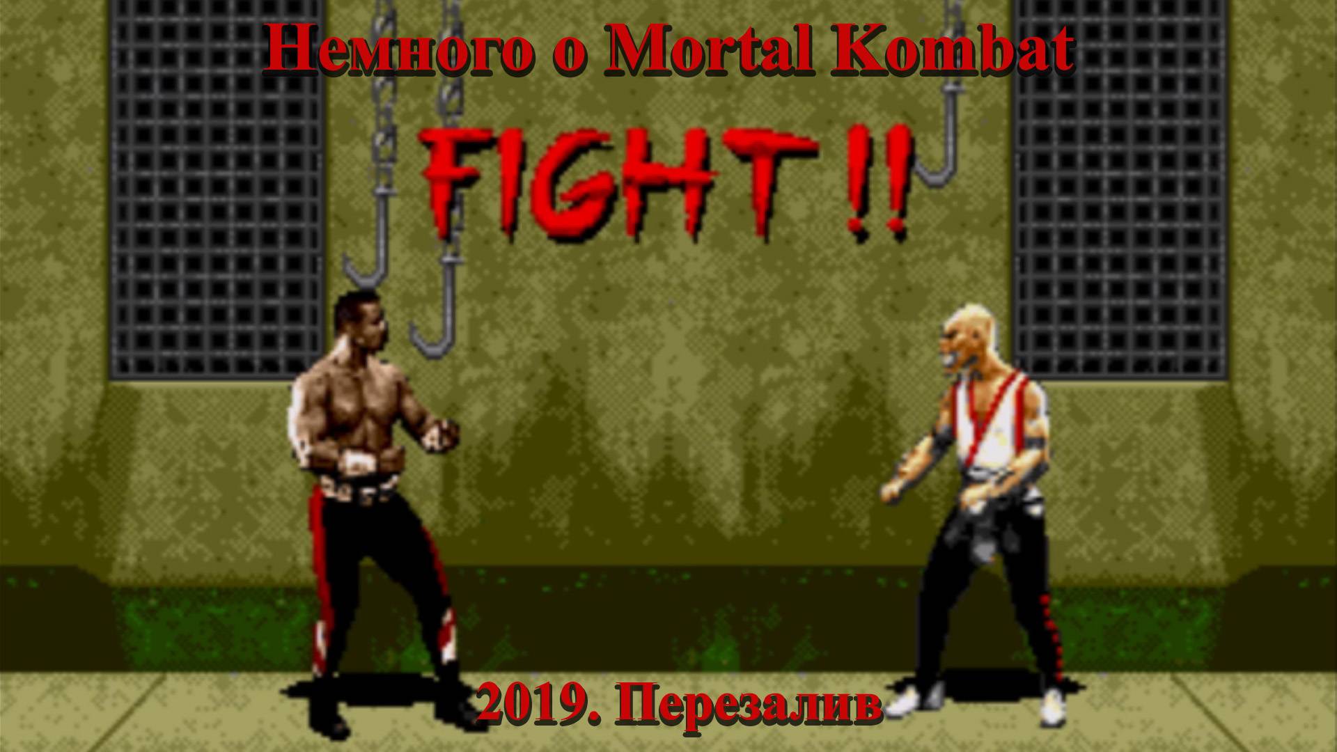 Немного о Mortal Kombat смотреть онлайн