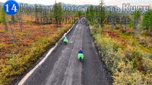 №14 Такую красоту природы я ещё не видел! МЫ ПОПАЛИ ПОД ЛИВЕНЬ/Велопутешествие по Тенькинской трассе