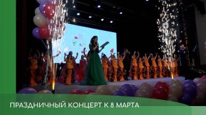Праздничный концерт к 8 Марта