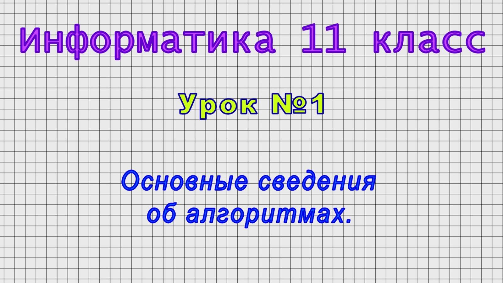 Информатика 11 класс (Урок№1 - Основные сведения об алгоритмах.) смотреть онлайн