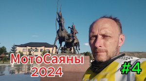 МотоСаянскоеКольцо 2024 #4
