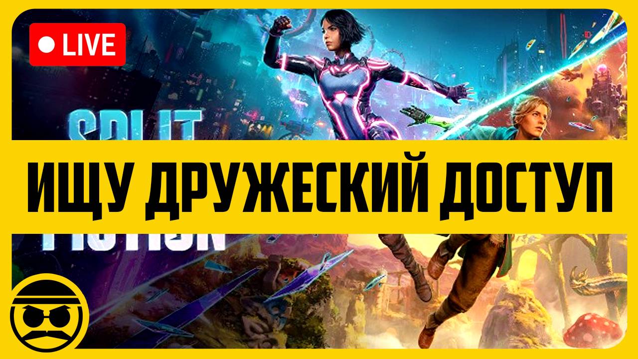 SPLIT FICTION (ЕСЛИ КТО ПОДГОНИТ ДРУЖЕСКИЙ ДОСТУП) / Dead By Daylight / WORDLE CHAMPIONSHIP