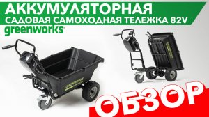 Самоходная тележка Greenworks 82V: идеальный помощник для сада и стройки!