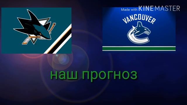 Сан Хосе-Ванкувер Прогнозы на НХЛ смотреть онлайн