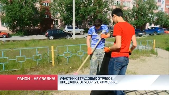 Участники трудовых отрядов продолжают уборку в Лимбяяхе смотреть онлайн