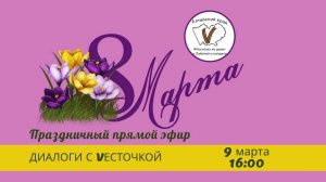 Диалоги с Vесточкой. Праздничный эфир 8 марта.