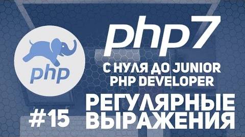 Уроки PHP 7 | Регулярные выражения в PHP смотреть онлайн