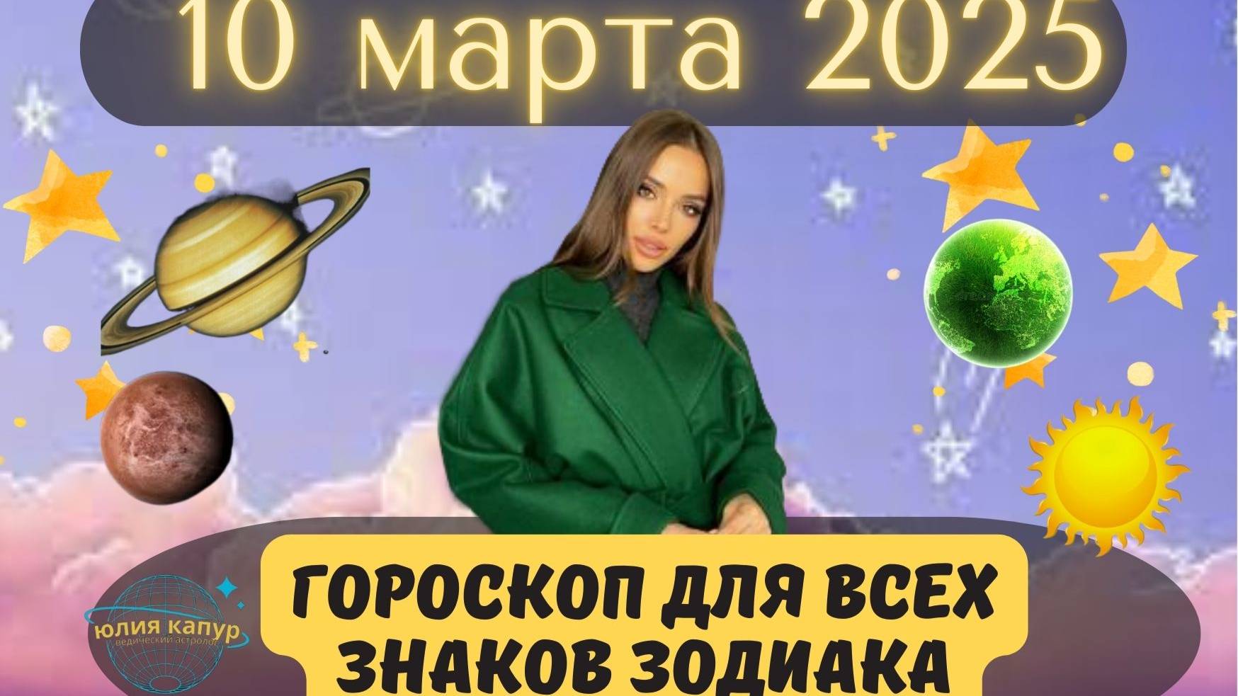10 МАРТА 2025 ⭐️ГОРОСКОП ДЛЯ ВСЕХ ЗНАКОВ ЗОДИАКА! смотреть онлайн