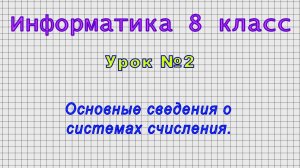 Информатика 8 класс (Урок№2 - Основные сведения о системах счисления.)