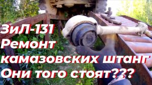 Ремонт реактивной штанги ЗИЛ-131. Камазовская штанга на ЗИЛ-131. Реактивная тяга от камаза ЗИЛ 131.