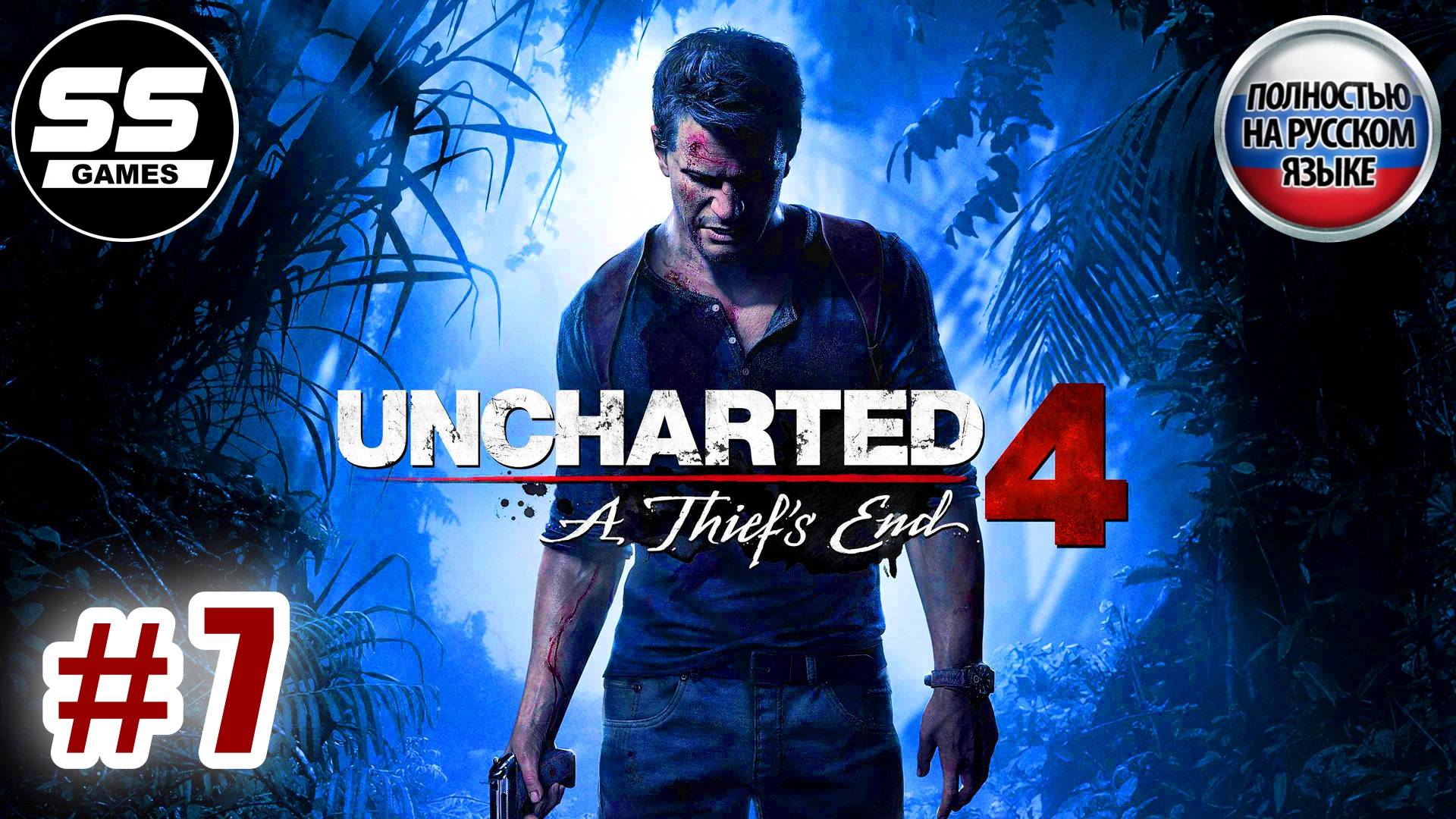 Uncharted 4: Путь вора \ Глава 7 - Отбой смотреть онлайн