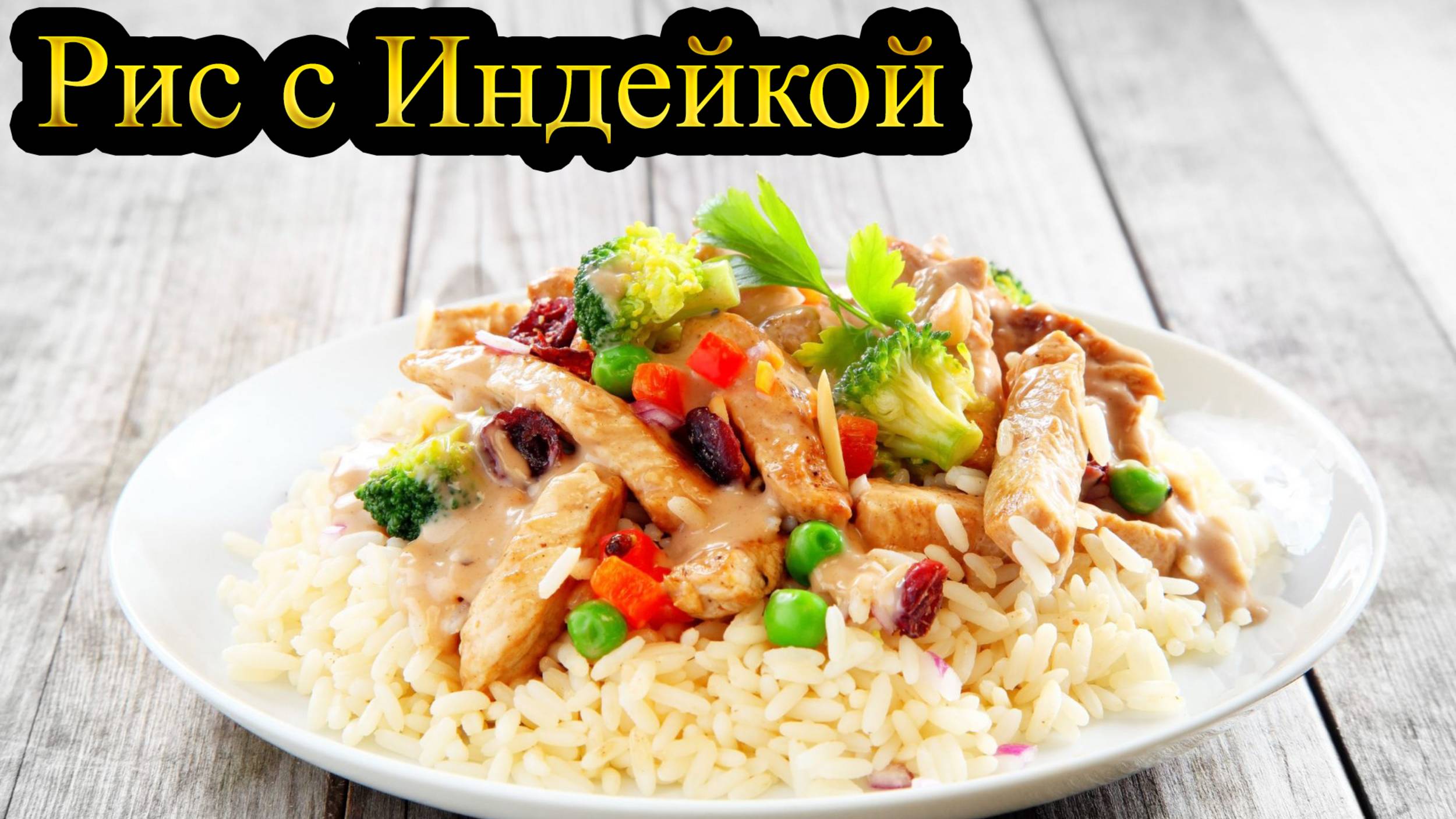 РИС С ИНДЕЙКОЙ / Быстрый ужин смотреть онлайн
