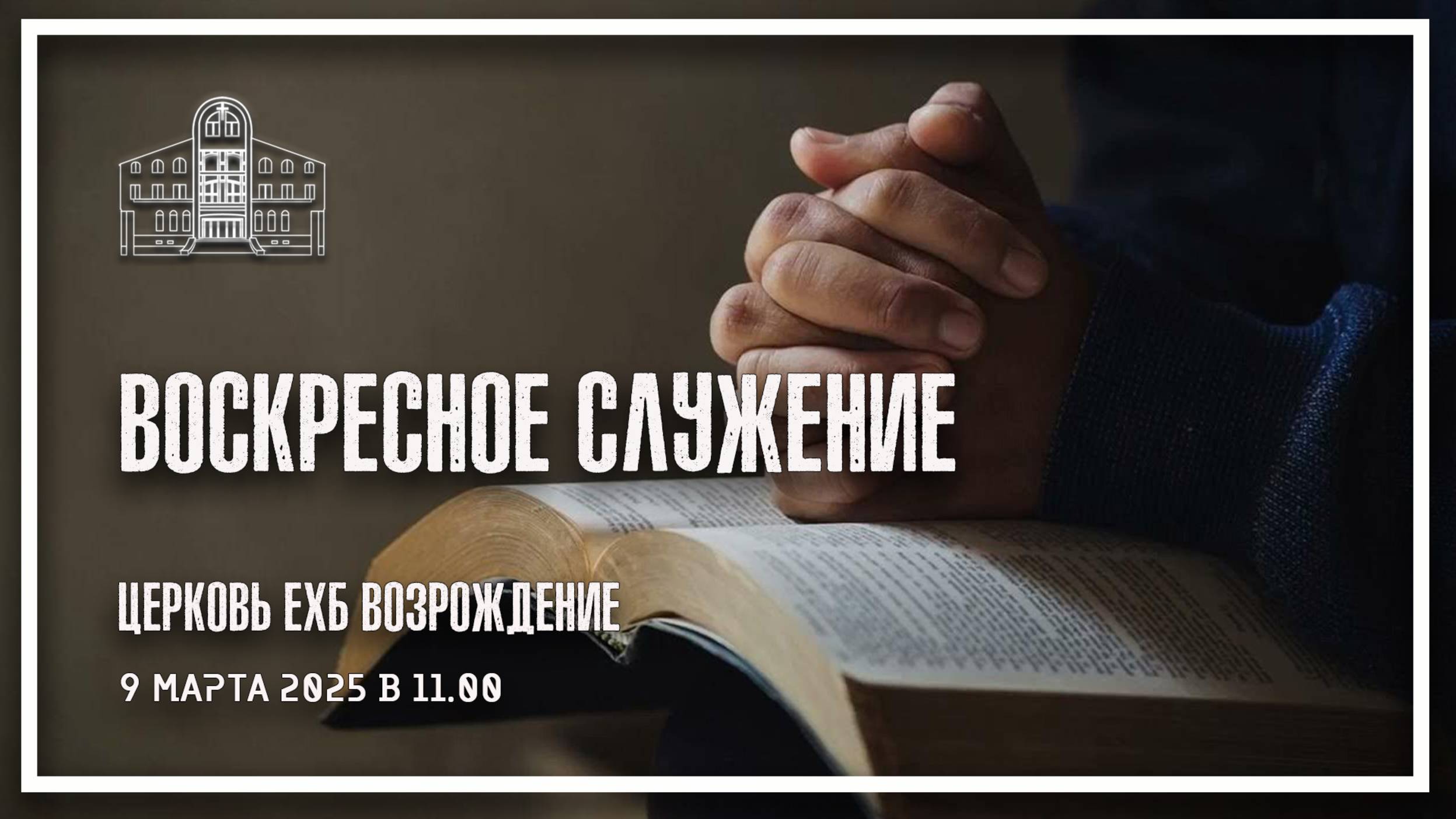 9 марта 2025 - Воскресное служение смотреть онлайн