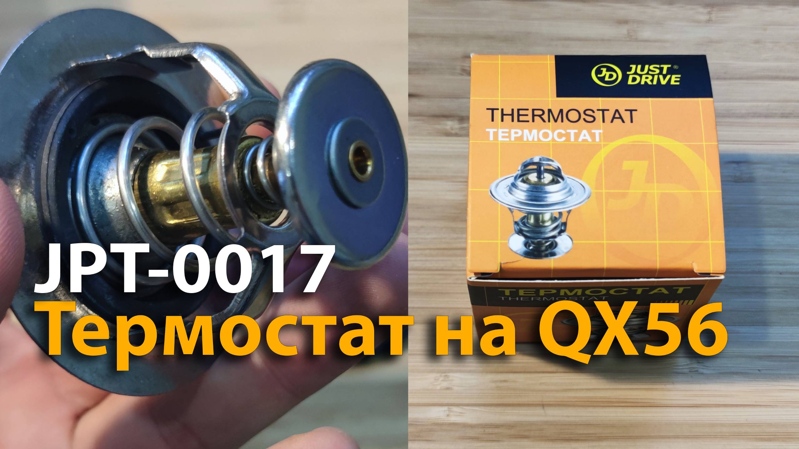 Термостат JPT-0017 на QX56
