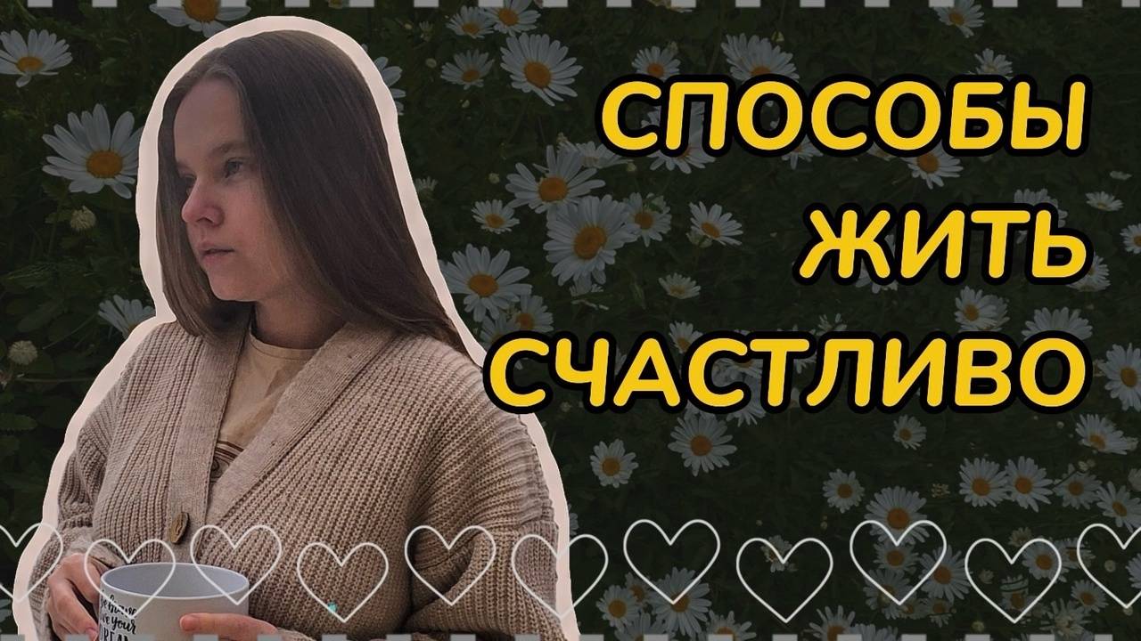 Помоги себе сам // мои способы жить счастливо // как жить счастливо