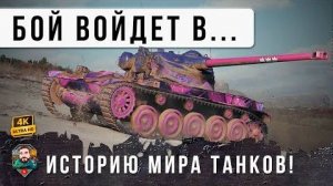 ЭТО ВОЙДЕТ В ИСТОРИЮ МИРА ТАНКОВ! Реплей номинировали