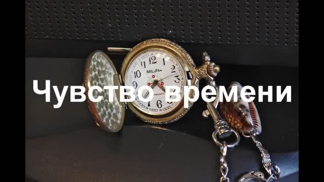 Чувство времени.Тест на наличие и выраженность стресса.