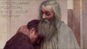 О послушании родителям и чуде святой литургии. Из книги арх. Клеопы (Илие) Поучения сердца моего