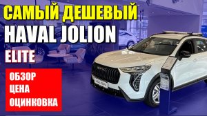 Самый дешевый HAVAL JOLION (ХАВАЛ ДЖОЛИОН). Обзор, цена и оцинковка.
