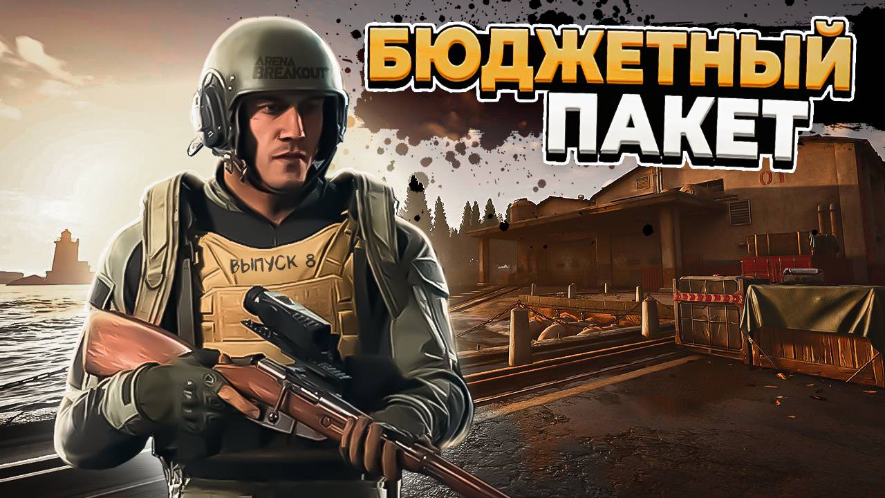 Arena Breakout: Infinite | Бюджетный пакет |  Выпуск №8 - Битва с киборгами и поиск радио
