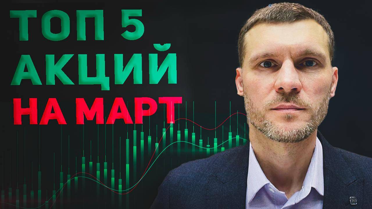 ТОП-5 акций которые могут удивить в марте! Инвестиционные идеи смотреть онлайн
