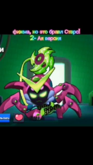Фижма, но это бравл Старс,версия 2-ая