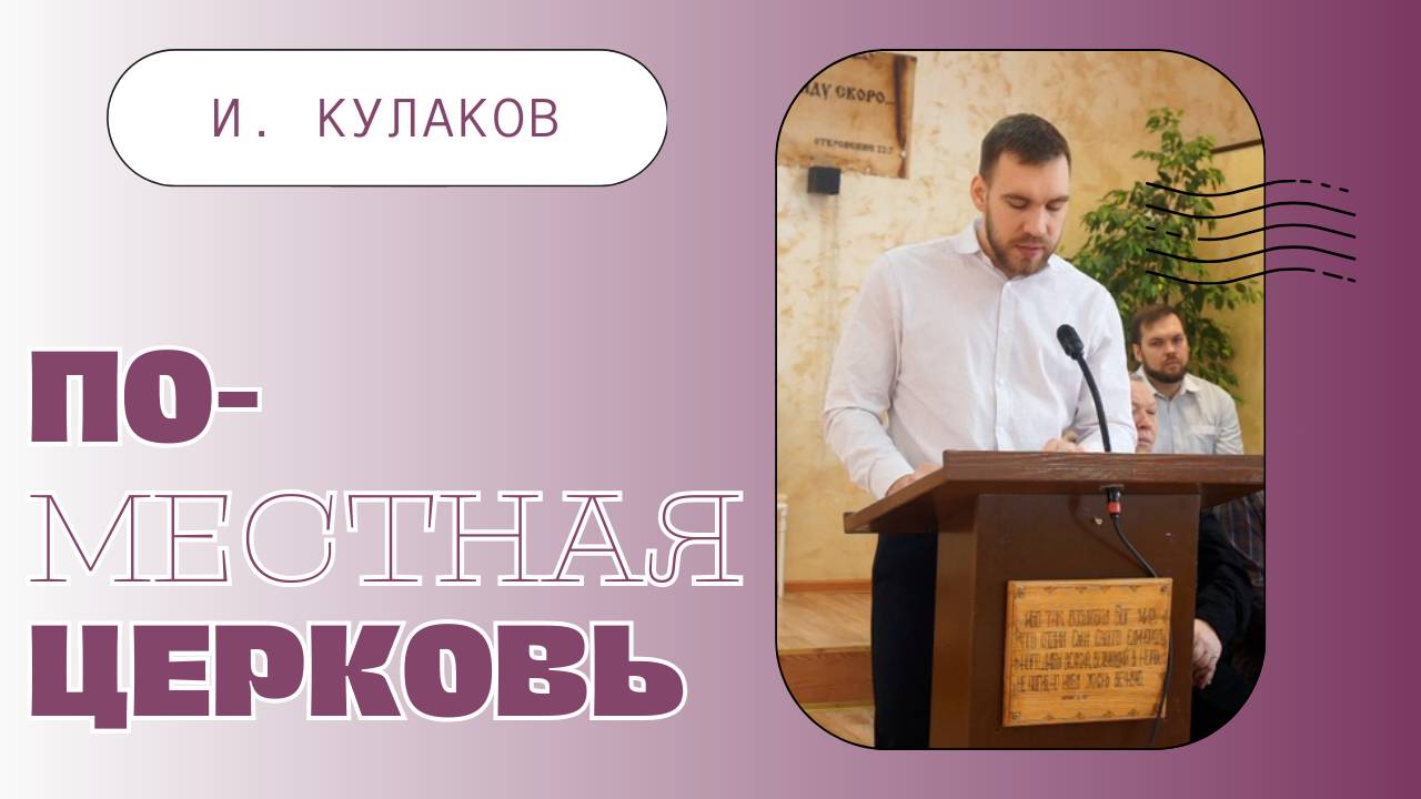 ПОМЕСТНАЯ ЦЕРКОВЬ | И. Кулаков