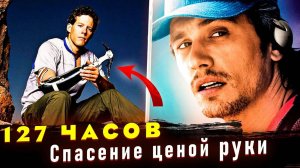 Реальная история альпиниста Арона Ралстона. Отличие от фильма 127 часов.